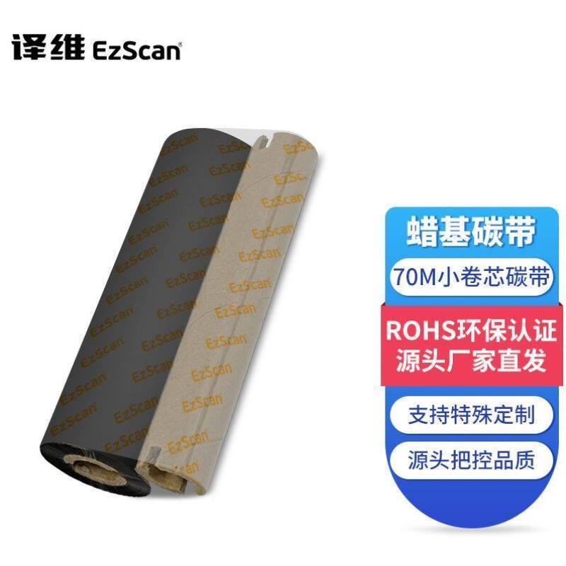 译维Ezscan蜡基碳带小管芯桌面打印机适用小卷芯碳带110mm*70