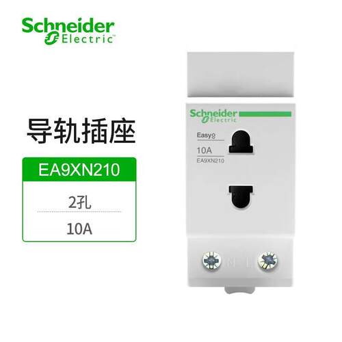 施耐德电气 EA9X导轨插座EA9XN210 2P 10A 250VAC 模数化插座2孔