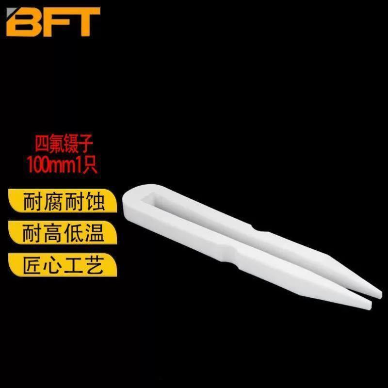 贝傅特四氟镊子聚四氟乙烯耐高温PTFE耐腐蚀耐酸碱F4摇瓶四氟镊子