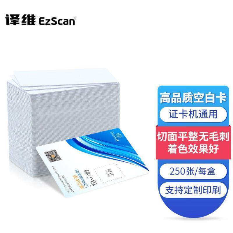 译维Ezscan证打印机适用CR80标准高频高品质空白PVC卡片