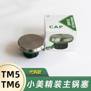 美善品TM6小美慢煮塞TM5主锅塞慢炖低温慢煮替换刀头保护罩第三方