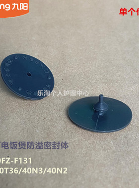 九阳原厂电饭煲锅内盖防溢密封体F20FZ-F131/40T36/40N8S/40F318L