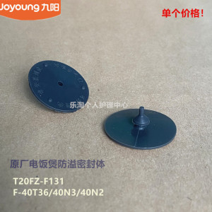 九阳原厂电饭煲锅内盖防溢密封体F20FZ-F131/40T36/40N8S/40F318L