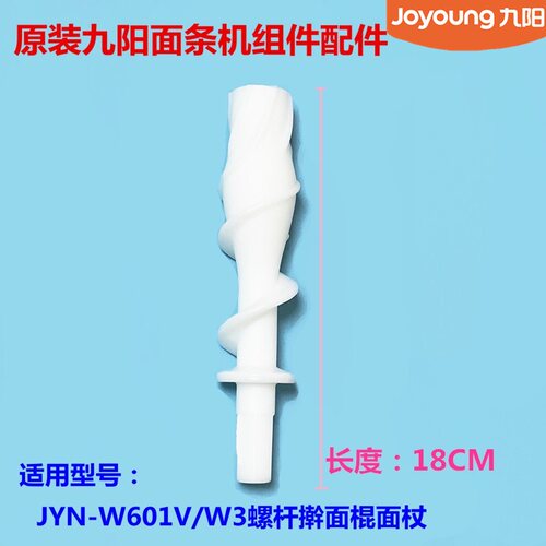 九阳原装面条机配件JYN-W601V/W3/M6-M602/M370/M30螺杆擀面棍