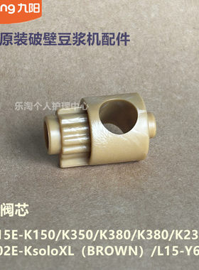 九阳原装豆浆机阀芯DJ15E-K150/K350/K380/K380/K2350/KsoloXL
