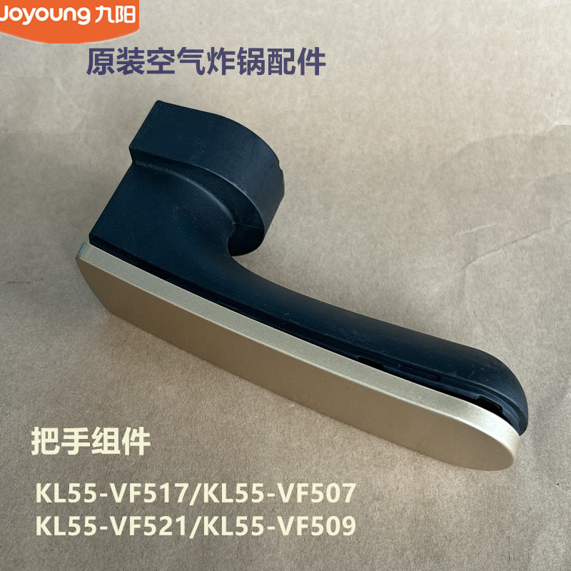 九阳原装空气炸锅把手KL55-VF517/VF507/VF508/VF5091VF521手柄