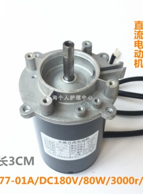 原装永磁直流电动机ZYT-77-01A/DC180V/80W/3000r/min/轴长3CM