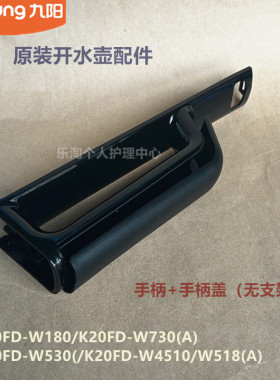 九阳开水壶配件K20FD-W180/W730/W530/W4510/W518手柄把手盖WU588