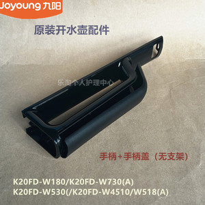 九阳开水壶配件K20FD-W180/W730/W530/W4510/W518手柄把手盖WU588