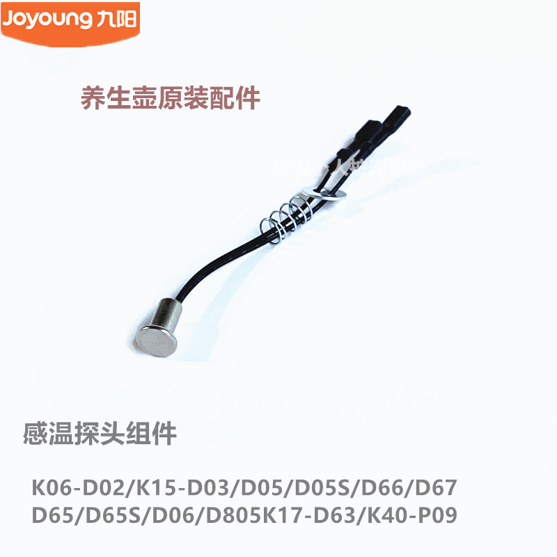 九阳原装养身壶配件K06-D02/D03/D05/D66/D65S/D06/D805感温探头