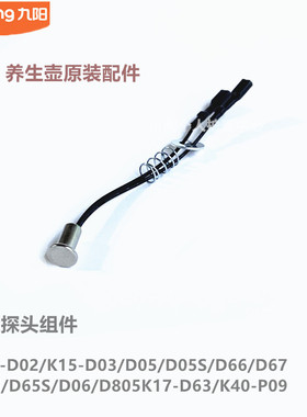 九阳原装养身壶配件K06-D02/D03/D05/D66/D65S/D06/D805感温探头