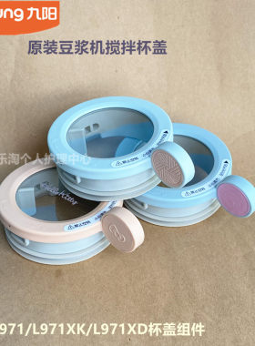 九阳原装豆浆机配件搅拌杯盖组件L4-L971/L971XK上盖密封圈L971XD