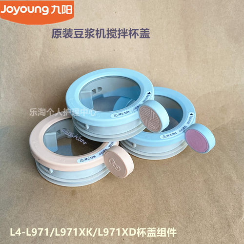 九阳原装豆浆机配件搅拌杯盖组件L4-L971/L971XK上盖密封圈L971XD