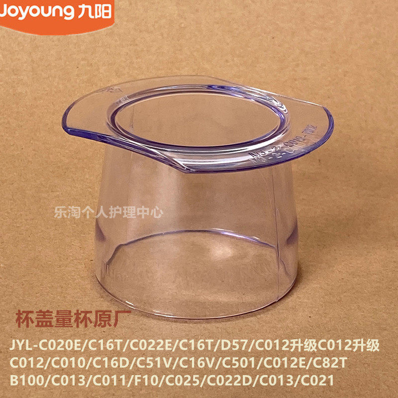 九阳料理机原装配件C012/C010/C16D/C501/C16V/C012E杯盖量杯C025