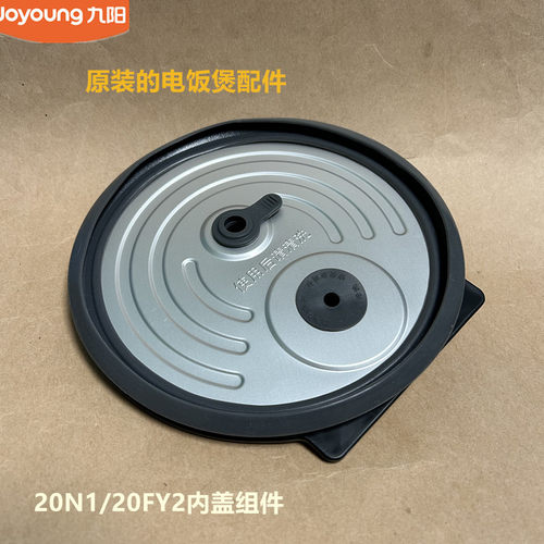 九阳原装电饭煲配件内盖组件20N1/20FY2原厂全新