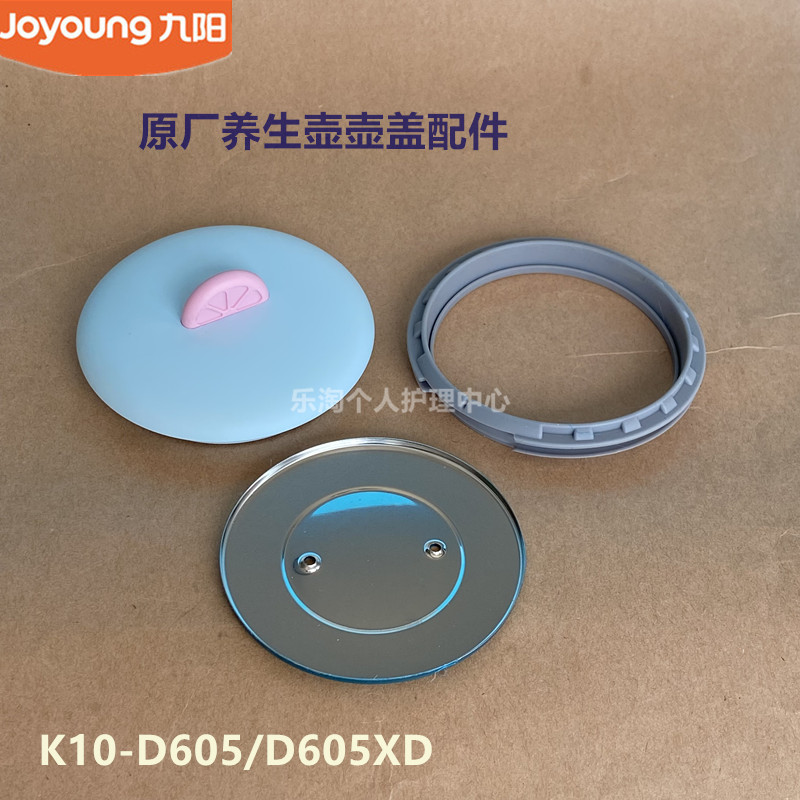 九阳原厂养生壶壶盖配件K10-D605/D605XD壶盖盖子密封圈