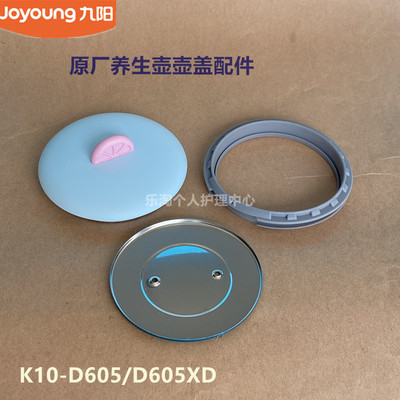 九阳原厂养生壶壶盖配件K10-D605/D605XD壶盖盖子密封圈