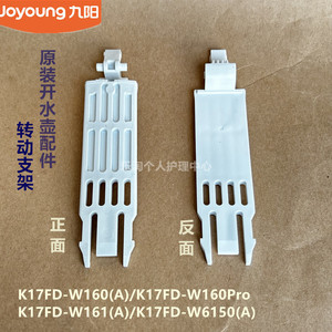 九阳原装开水壶配件K17FD-W160/W160Pro/W161/W6150转动连接支架