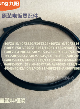 九阳电饭煲配件40FZ816/50FZ816/F40FY-F530/F570/F504内盖固定架