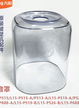 九阳原装破壁机豆浆机配件L15-P515/P519/P526/P688/P513隔音罩