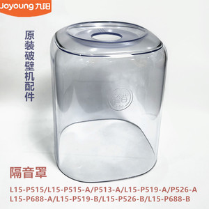 九阳原装破壁机豆浆机配件L15-P515/P519/P526/P688/P513隔音罩