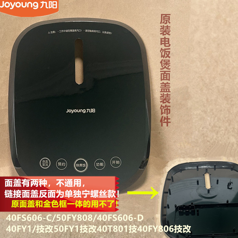 九阳电饭煲面盖装饰件40FS606/50FY808/40FY1/50FY1/40T801技改