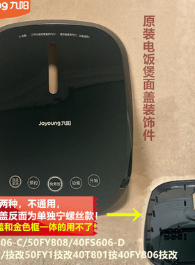 九阳电饭煲面盖装饰件40FS606/50FY808/40FY1/50FY1/40T801技改