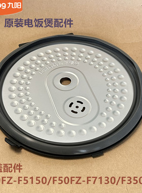 九阳原装电饭煲配件F40FZ-F5150/F50FZ-F7130/F350内盖食品级配件