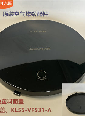 九阳原装空气炸锅配件KL55-VF531塑料面盖上盖