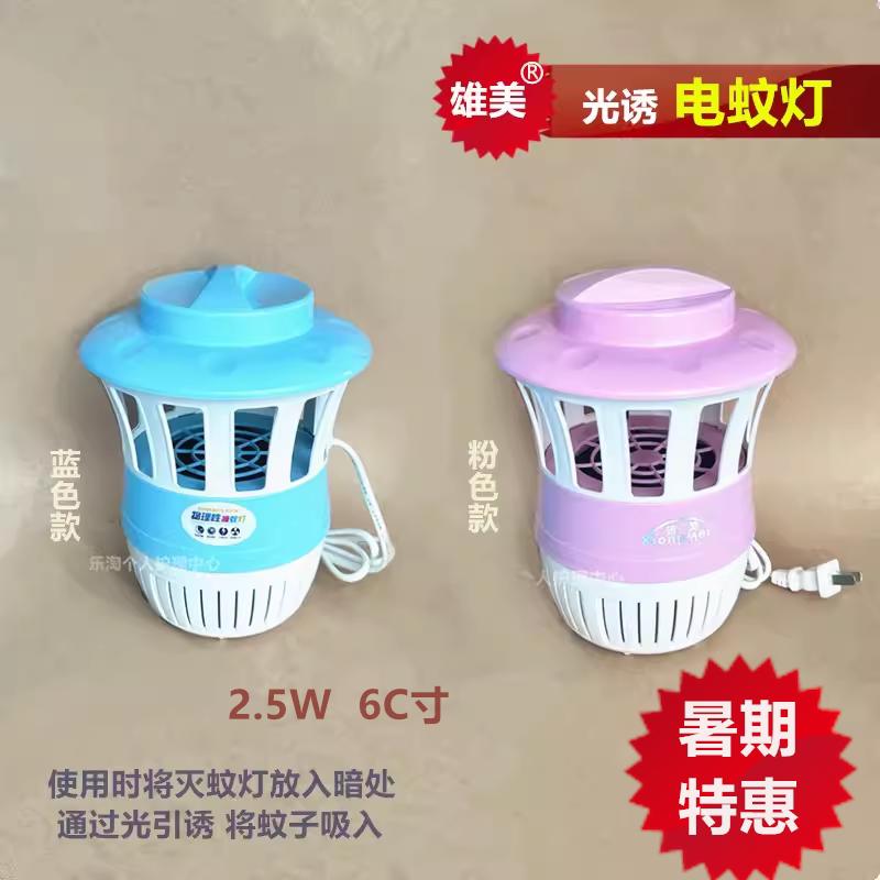 雄美正品家用灭蚊灯光触媒吸入式XM-222环保LED光诱电蚊灯6寸2.5W