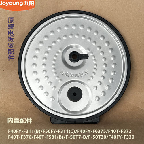 九阳原装电饭煲配件F40FY-F311/F330/F6375/F50FY-F311内盖50T7-B