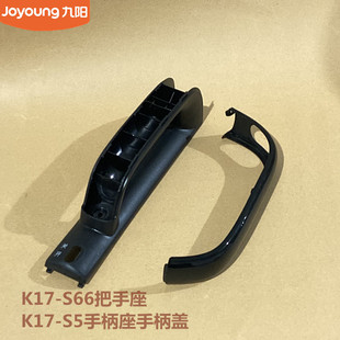 九阳原装厂电水壶配件K17-S66把手座 K17-S5手柄座开水煲原厂全新
