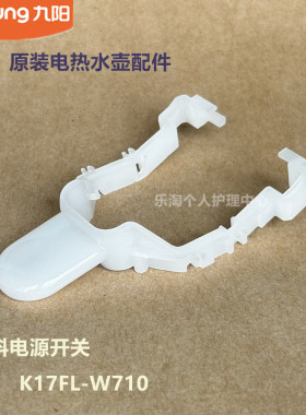 九阳原装开水壶配件K17FL-W710/K17FD-W500电源塑料开关K17-F10