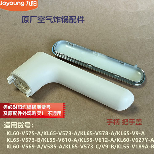 九阳空气炸锅把手手柄盖KL60-V575/V627Y/V569/V585/KL55-V189A-B