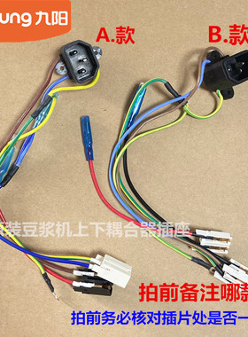 九阳豆浆机开关插座D58SG/C85SG/A10/A06DG上下耦合器把手连接器