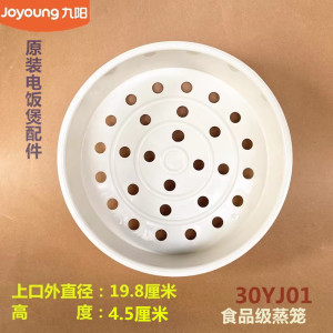 九阳电饭煲配件F30FZ-F430/30Z2/F30FZ-F539/30YJ02蒸笼30FE09-F