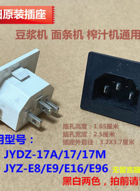 九阳豆浆机榨汁机插座JYDZ-17A/17/E23原装JYZ-E8/E9/E16/E96全新