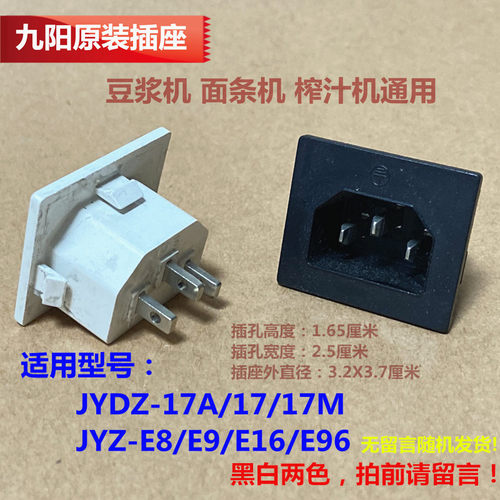 九阳豆浆机榨汁机插座JYDZ-17A/17M/E23/V905/V1/E8/E9/E16/E96