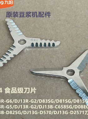 九阳原装豆浆机配件刀片DJ13R-G6/G2/D83SG/G5/DJ13G-D2571/D570