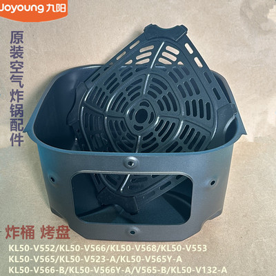 九阳空气炸锅配件KL50-V565Y/V523/V566/V566Y/V132炸锅内胆烤盘