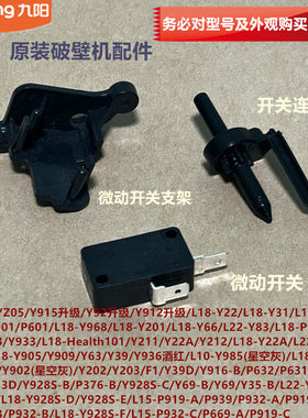 九阳破壁机配件微动开关L18-YZ01/Y66/P376/Y902/Y212/Y86支架Y31