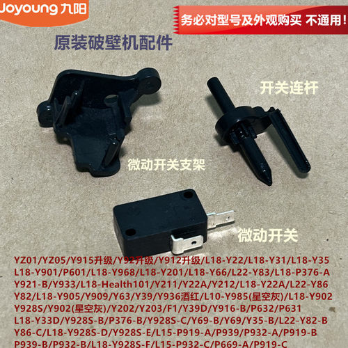 九阳破壁机配件微动开关L18-YZ01/Y66/P376/Y902/Y212/Y86支架Y31