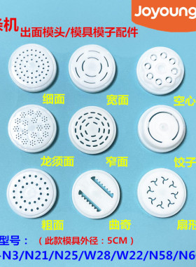 九阳原装面条机出面模头N3/N5/N21/W601/W28/W22/N58/N6升级模具