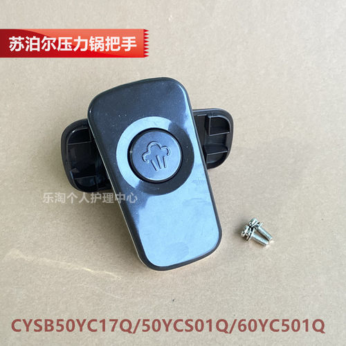 苏泊尔原装电压力锅配件CYSB50YC17Q/50YCS01Q/60YC501Q把手手柄