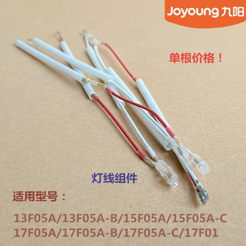 九阳原装电热水壶灯线组件13F05A/15F05A/17F05A/17F01水壶厂配件