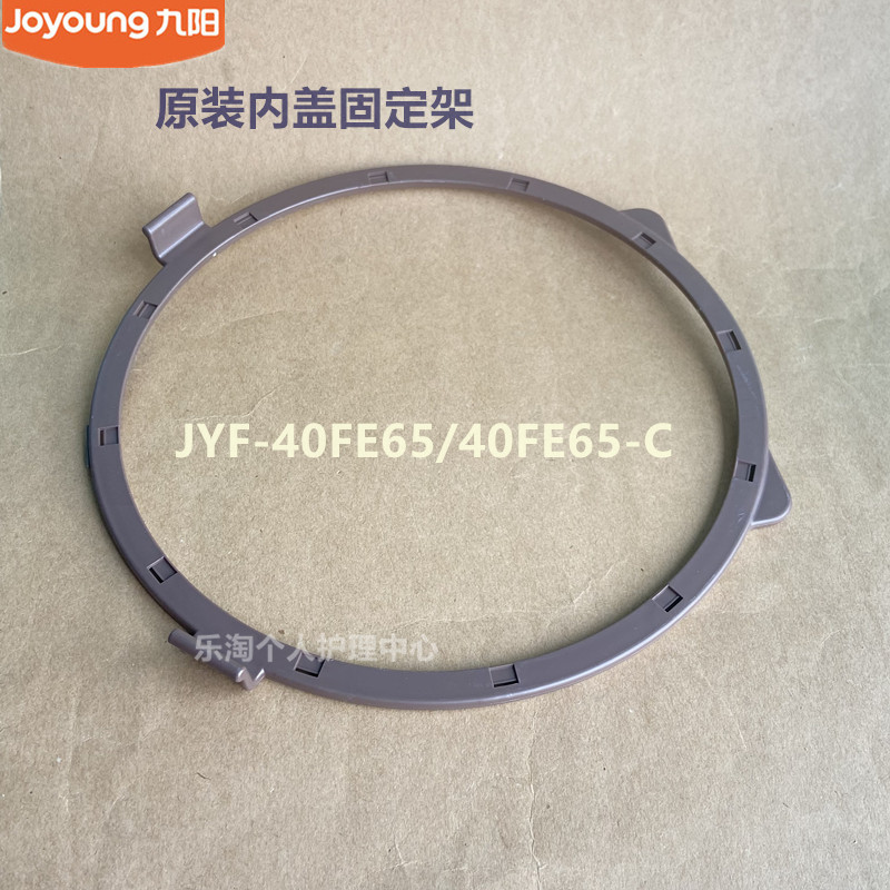 九阳电饭煲原装内盖框JYF-40FE65/40FS82/40FS609/40FS18固定架