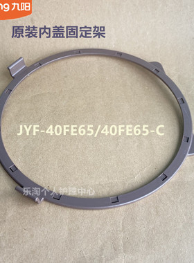 九阳电饭煲原装内盖框JYF-40FE65/40FS82/40FS609/40FS18固定架