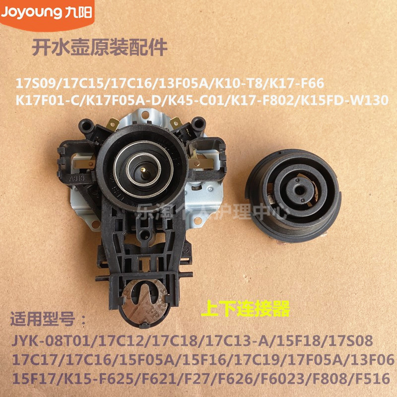 九阳开水壶耦合器配件K15-F626/17F05A/K17F01-C上下连接器13F05A