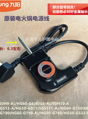 九阳原装电火锅配件电源线HG60-G150-A)/G190/HG50-G760/G522-B
