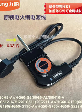 九阳原装电火锅配件电源线HG60-G150-A)/G190/HG50-G760/G522-B